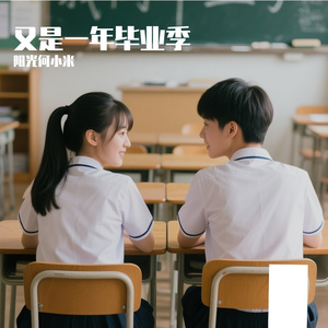 再见啦 我的同桌