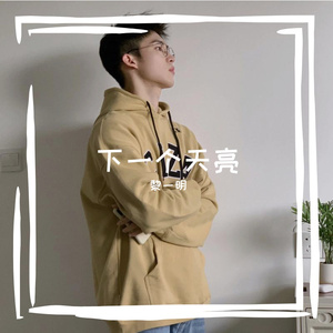 下一个天亮（男版）