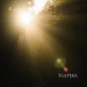 落在生命里的光(Cover 尹昔眠)