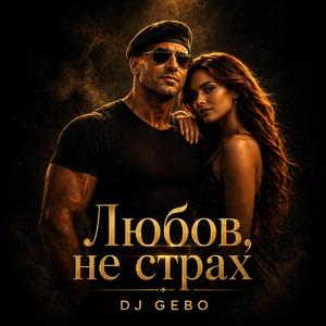 Любов, не страх