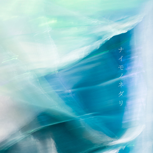 ナイモノネダリ