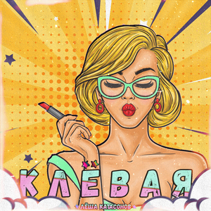 Клёвая