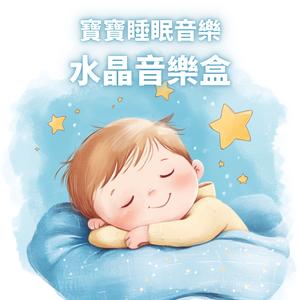 水晶音符的旅行