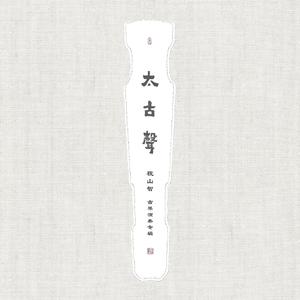 《耕莘钓渭》古琴：祝山智（明琴 · 临清）