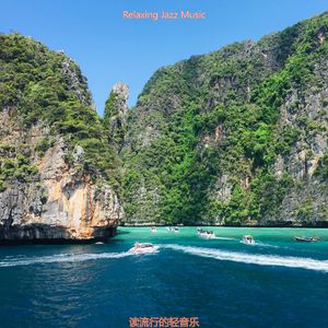 适合在家里工作高尚的音乐