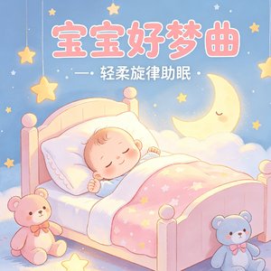 夜晚的小摇篮