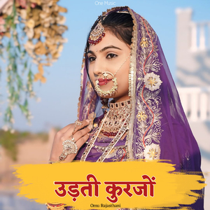 उड़ती कुरजों