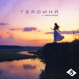 Героиня