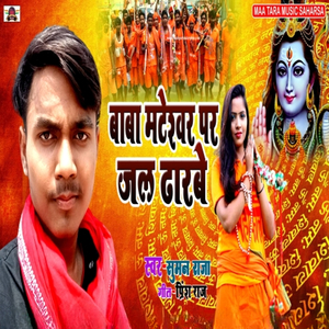 Baba Mateshwar Par Jal Dharbe