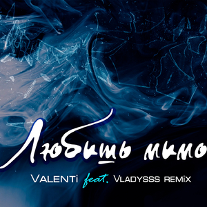 Любишь мимо (Remix)