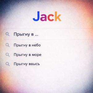 Прыгну в небо