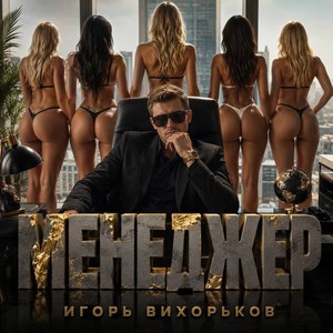 Менеджер