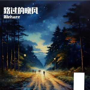 路过的晚风