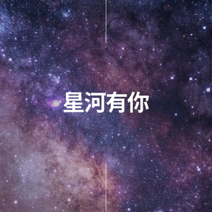 星河有你