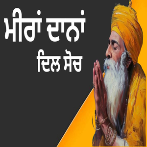 ਮੀਰਾਂ ਦਾਨਾਂ ਦਿਲ ਸੋਚ