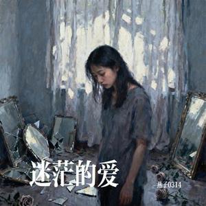 迷茫的爱