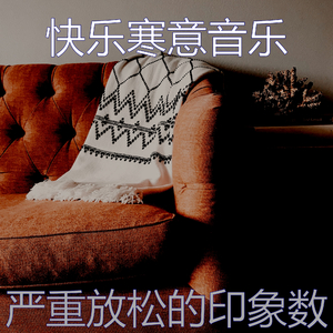 抚慰的浓度回忆