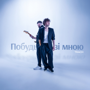 Побудь зі мною
