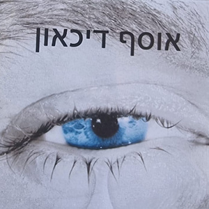 חולפות השנים