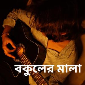 বকুলের মালা