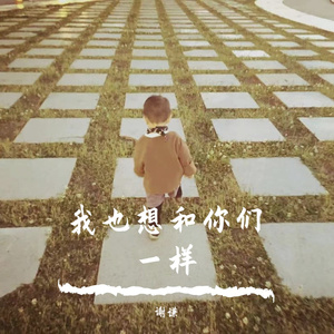 我也想和你们一样 伴奏