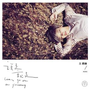 别了, 耳听爱情的年纪