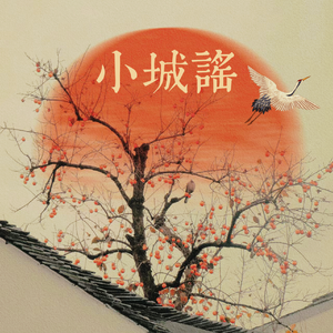 小城谣