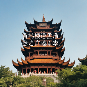 黄鹤楼送孟浩然之广陵（李白）