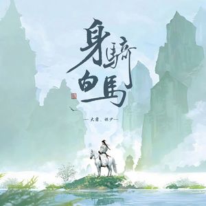身骑白马（合唱版）