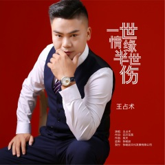 一世情缘半世伤