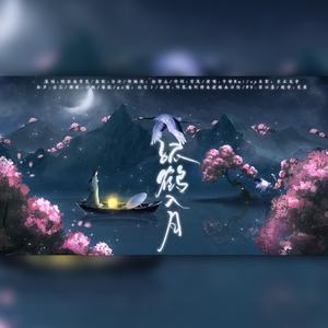 【卡修Rui】孤鹤入月——记苏轼《赤壁赋》（人声本家）