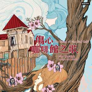 〈一棵树．一块石．一片云〉：爱情