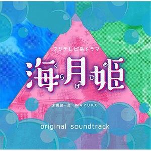 Jellyfish ～海月姫メインテーマ～ (Jellyfish ~海月姫主题音乐~)