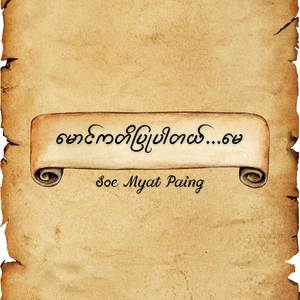 မောင်ကတိပြုပါတယ်...မေ