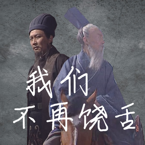 我们不再饶舌（翻自 Selena Gomez）