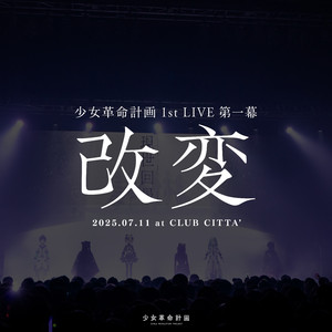 フェイクナイト・シンデレラ (KAIHEN Live ver.)