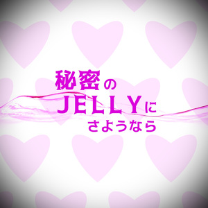 秘密のJELLYにさようなら (feat. 初音ミク)
