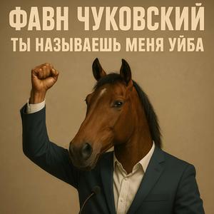 Ты называешь меня уйба! Пародия на Electric Six