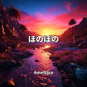 ほのぼの