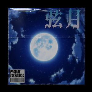 [免费FREE]“弦月”吉他 EMO PUNK 木吉他 BEAT