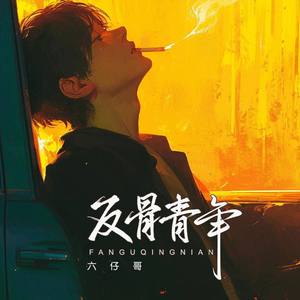 反骨青年 (伴奏)