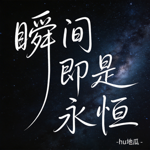 瞬间即是永恒（原版）