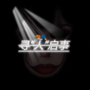 犹入无人之境（Prod.by NOBADINO）