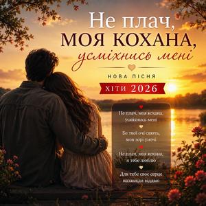 Не плач моя кохана / сучасна пісня