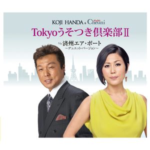 Tokyoうそつき倶楽部Ⅱ