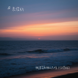 相遇简单相处太难