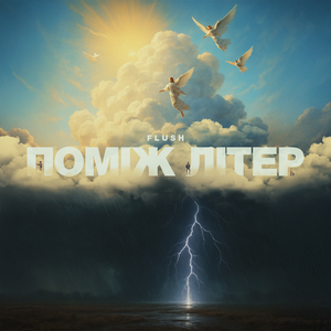 Поміж літер