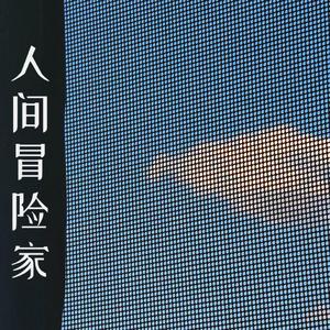 人间冒险家