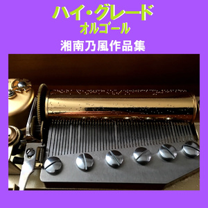 恋時雨 Originally Performed By 湘南乃風 （オルゴール）