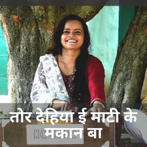 तोर देहिया ई माटी के मकान बा